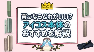 アイコス本体のおすすめを解説