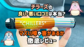 チラーズの口コミは本当？マズい噂や害があるかレビュー