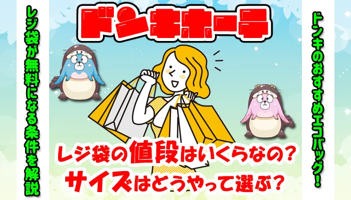 レジ袋の値段はいくら？？サイズはどう選ぶのか