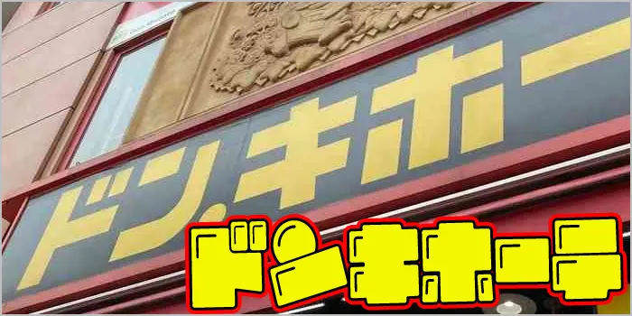 ドンキホーテの画像