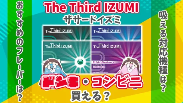 ザサードイズミ全5種類はドンキやコンビニで買える？のアイキャッチ画像