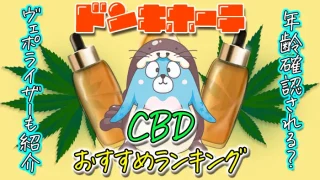 ドンキホーテのCBDおすすめランキング