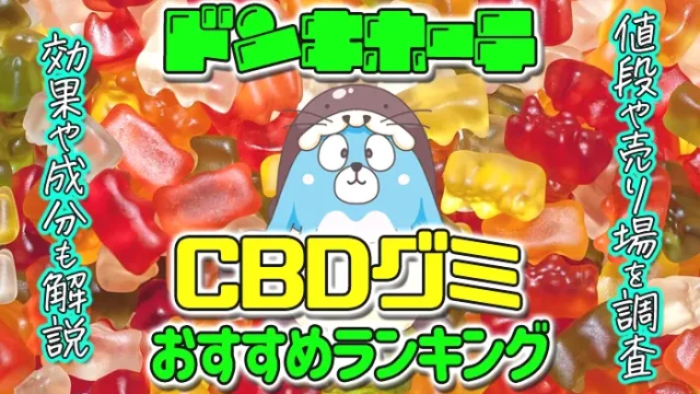 ドンキホーテのCBDグミおすすめランキング