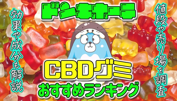 ドンキホーテのCBDグミおすすめランキング
