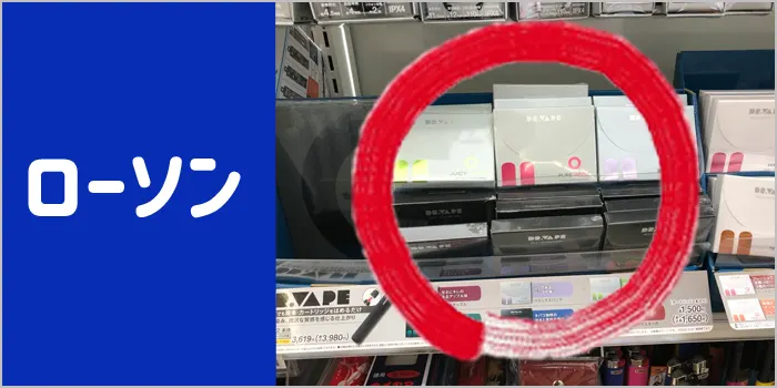 ローソンでドクターベイプ2が販売されているか調査した画像