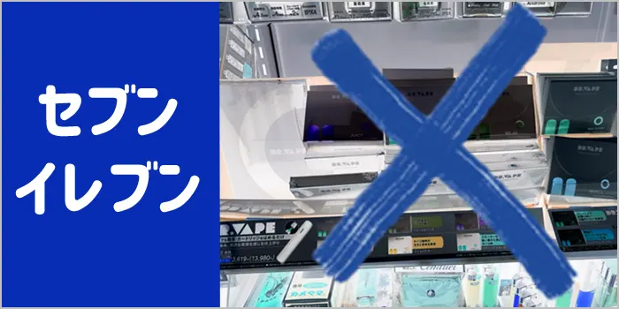 セブンイレブンでドクターベイプ2が販売されているか調査した画像