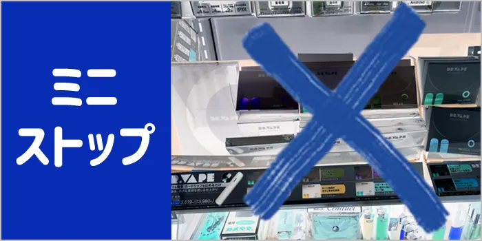 ミニストップでドクターベイプ2が販売されているか調査した画像