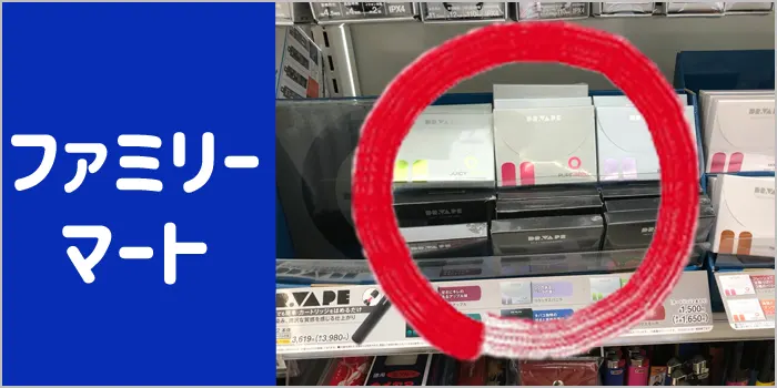 ファミリーマートでドクターベイプ2が販売されているか調査した画像