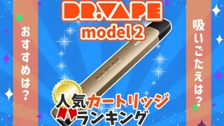 ドクターベイプ2人気カートリッジ全種類ランキングの画像