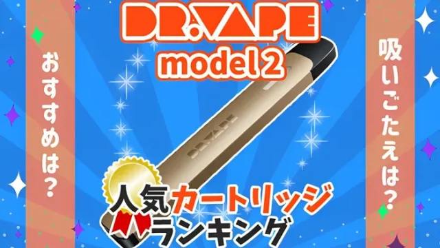 ドクターベイプ2人気カートリッジ全種類ランキングの画像