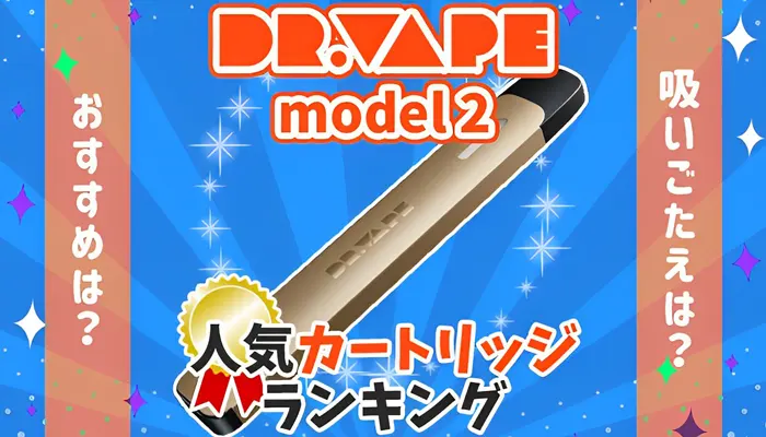 ドクターベイプ2人気カートリッジ全種類ランキングの画像