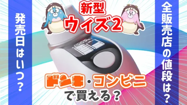 ウィズ2はコンビニやドンキで買えるのか全販売店の値段を解説するアイキャッチ画像