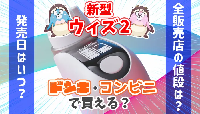 ウィズ2はコンビニやドンキで買えるのか全販売店の値段を解説するアイキャッチ画像