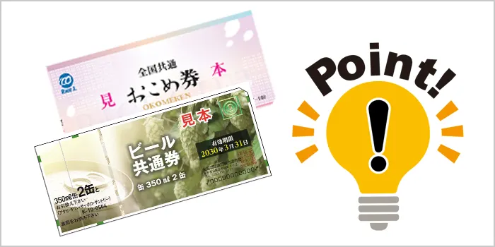 ビール券・おこめ券を使う時の注意点