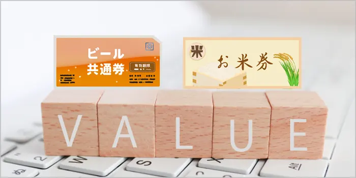 ビール券・おこめ券を安く手に入れる方法