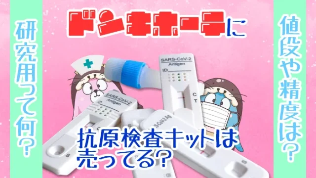コロナウイルスの抗原検査キット