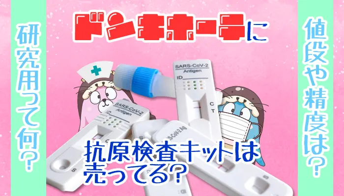 コロナウイルスの抗原検査キット