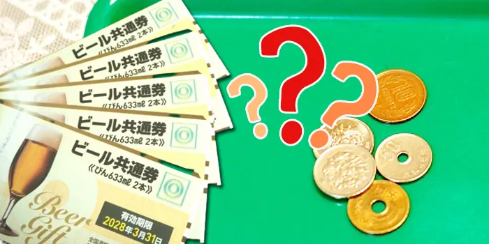 ドンキホーテでビール券は使えるか