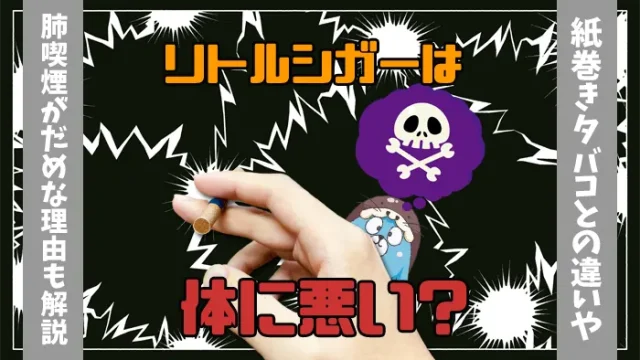 リトルシガーを持つ手と体に悪い様子を表すイラスト