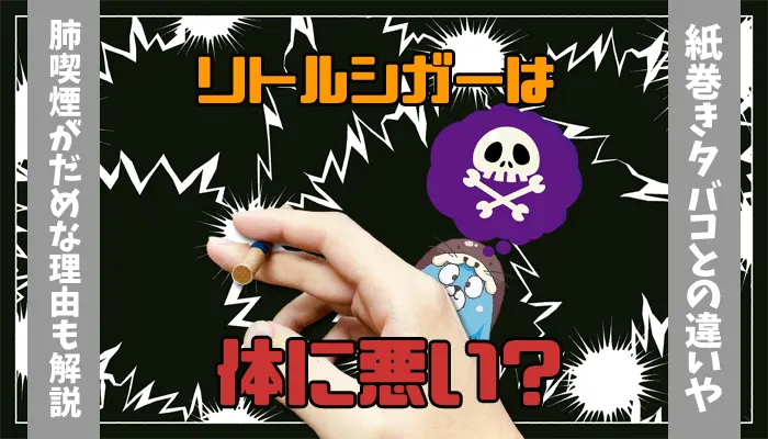 リトルシガーを持つ手と体に悪い様子を表すイラスト