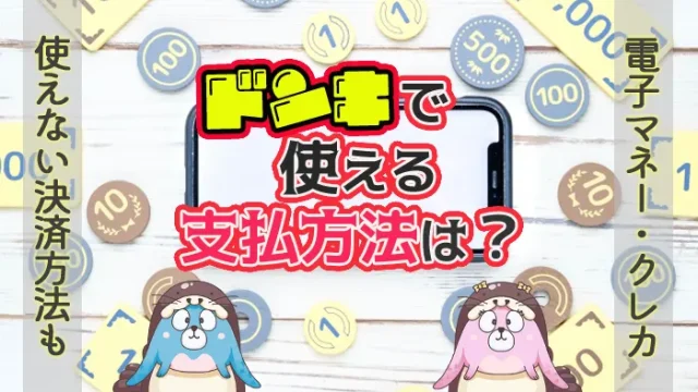 ドンキホーテで使える電子マネーやクレジットカードの解説