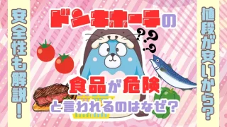 ドンキホーテ食品の危険性についてのアイキャッチ画像