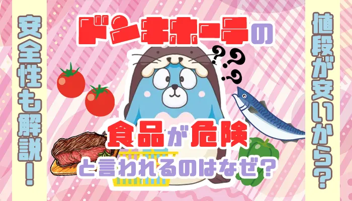ドンキホーテ食品の危険性についてのアイキャッチ画像