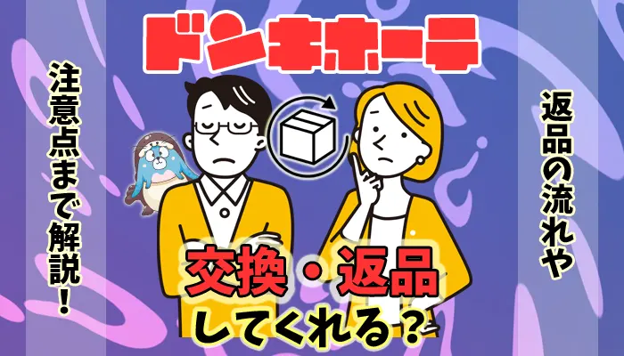 ドンキホーテの不良品はレシートなしでも交換・返品対応してくれる？