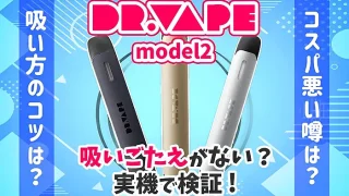 ドクターベイプ2は吸いごたえない？コスパが悪い噂と吸い方のコツのアイキャッチ画像