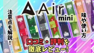 エアーミニの良い口コミや悪い口コミを評判を元に徹底レビューしてみた