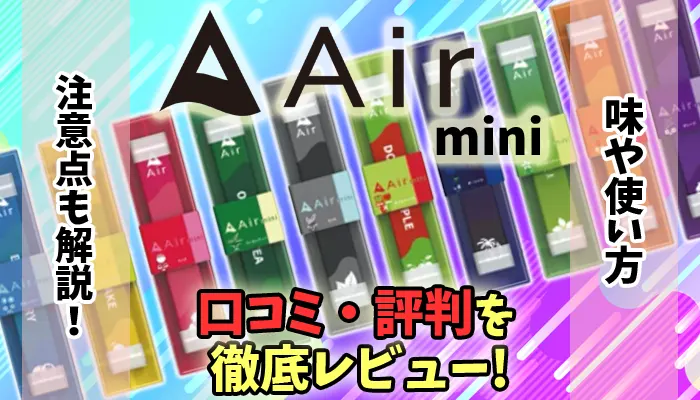 エアーミニの良い口コミや悪い口コミを評判を元に徹底レビューしてみた