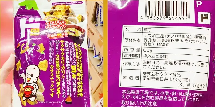 情熱価格の味噌ナスビスナック