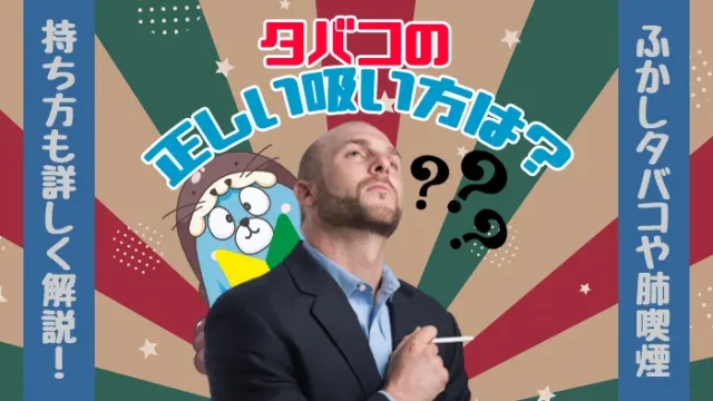 タバコの吸い方に困っている男性