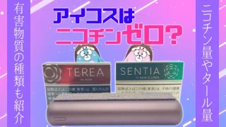 アイコスとタバコスティックのアイキャッチ