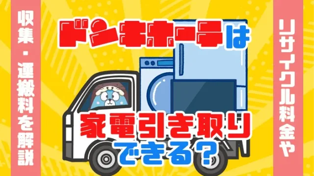 家電を引き取るアイキャッチ画像