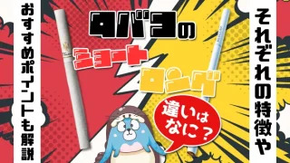 タバコの長さアイキャッチ