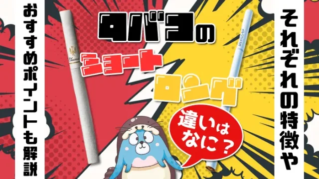 タバコの長さアイキャッチ