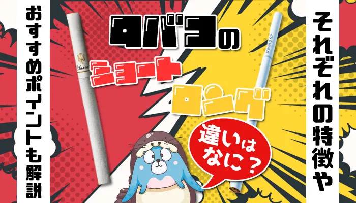 タバコの長さアイキャッチ