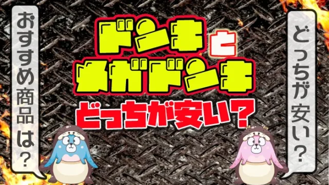 ドンキとメガドンキはどっちが安い？違いは？