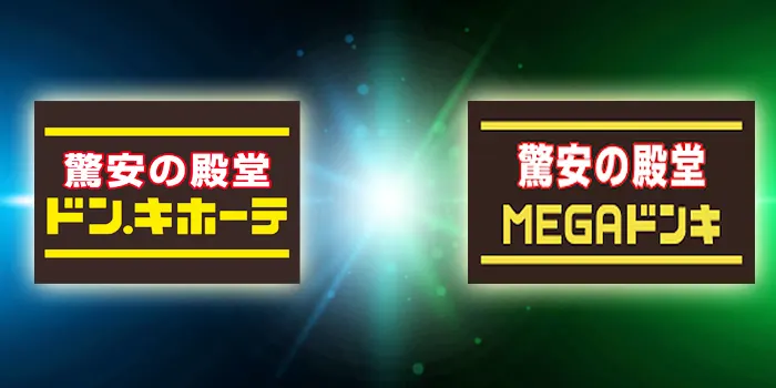 ドンキホーテとメガドンキホーテはどっちが安いか