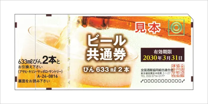 ビール券