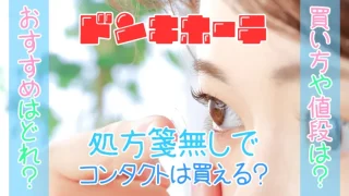 コンタクトをつける女性