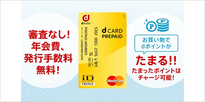 dプリペイドカード