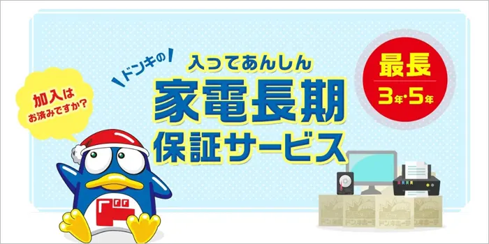 ドンキの家電長期保証サービス