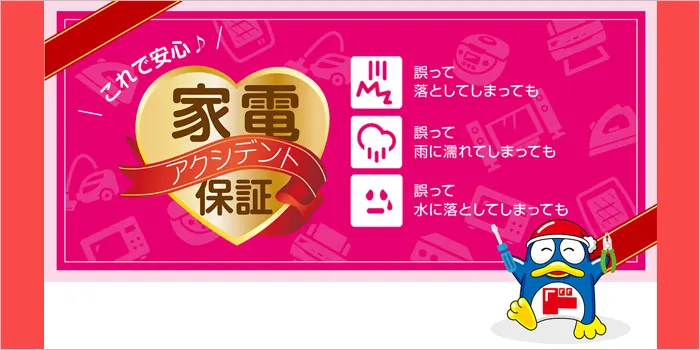 ドンキの家電アクシデント保証サービス