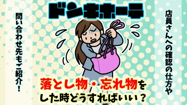 ドンキホーテで落とし物や忘れ物をした時の問い合わせ先はどこ？