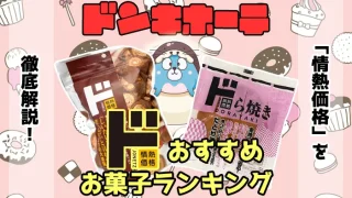 ドンキホーテで買える情熱価格のおすすめお菓子ランキング13選