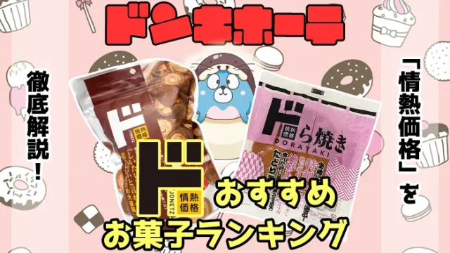 ドンキホーテで買える情熱価格のおすすめお菓子ランキング13選