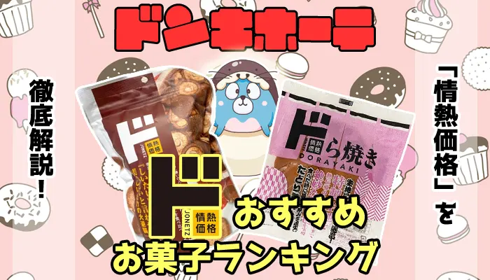 ドンキホーテで買える情熱価格のおすすめお菓子ランキング13選