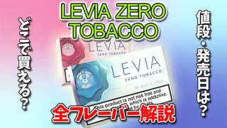 レビアゼロタバコのフレーバーの種類や味を解説